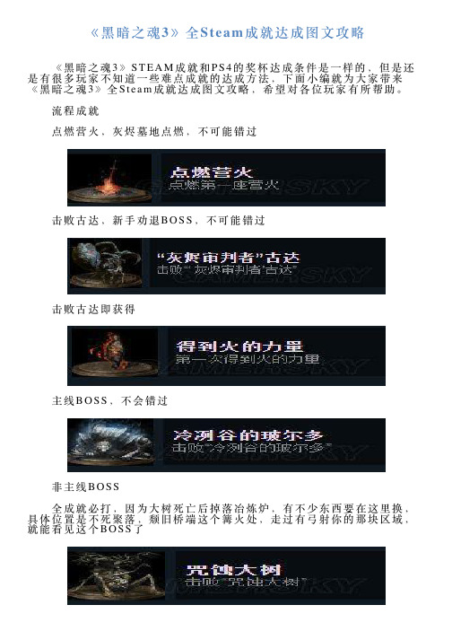 《黑暗之魂3》全Steam成就达成图文攻略