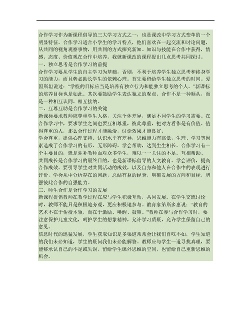 合作学习作为新课程倡导的三大学习方式之一