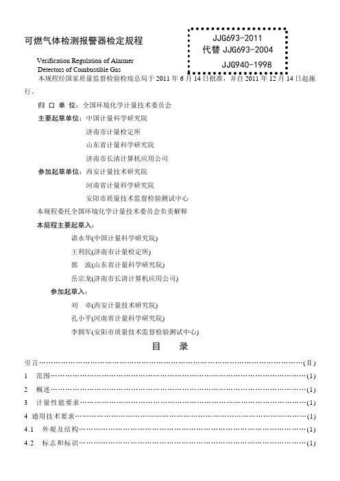 JJG燃气体检测报警器检定规程