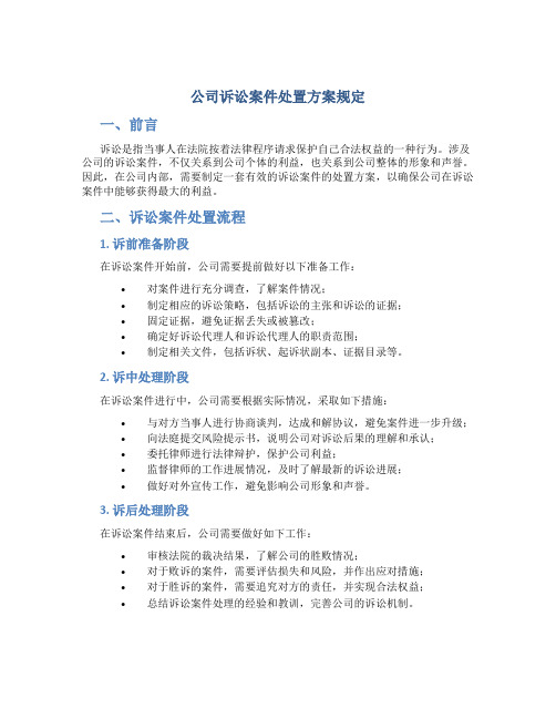 公司诉讼案件处置方案规定