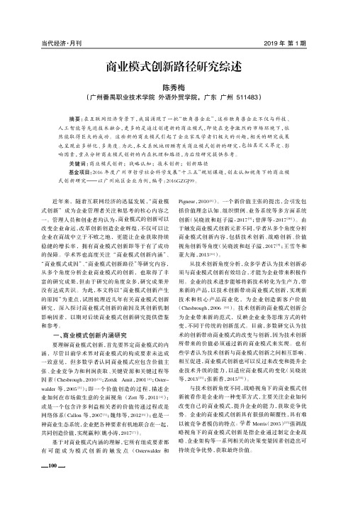 商业模式创新路径研究综述