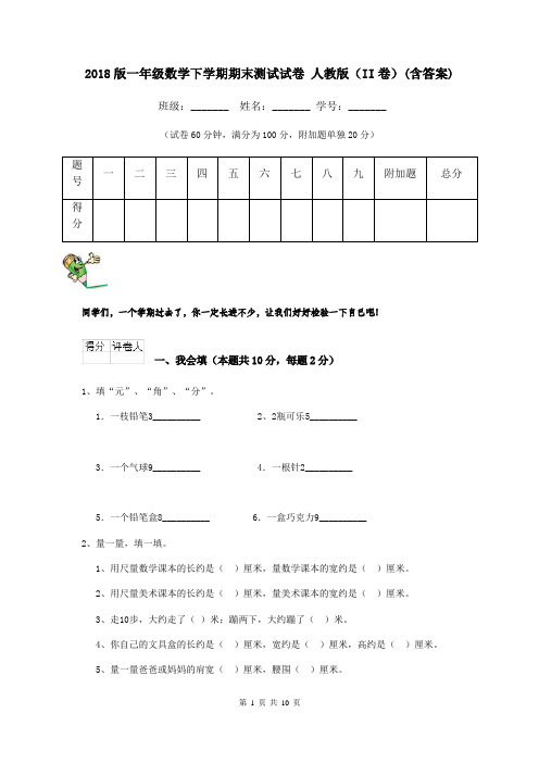 2018版一年级数学下学期期末测试试卷 人教版(II卷)(含答案)