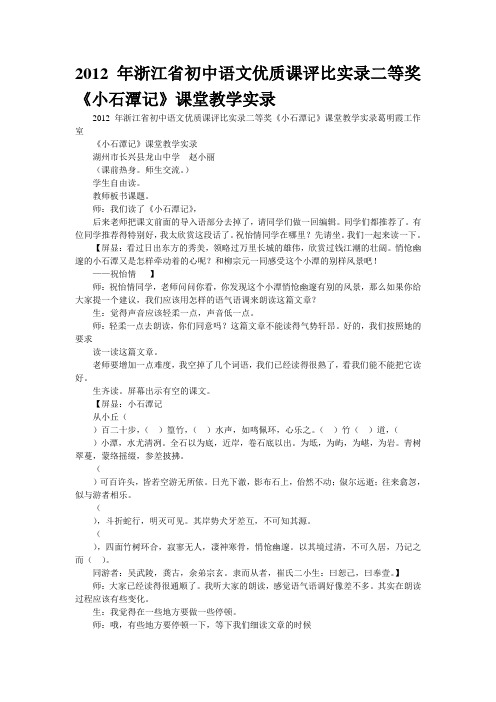 [精品]2012年浙江省初中语文优质课评比实录二等奖《小石潭记》课堂教学实录