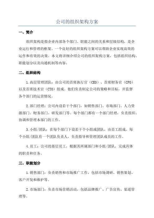 公司的组织架构方案