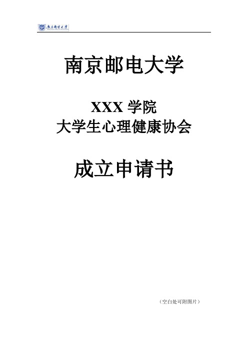 xxx学院大学生心理健康协会申请 (1)(1)