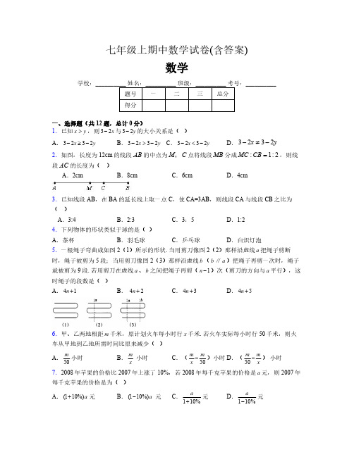 七年级上期中数学试卷(含答案)