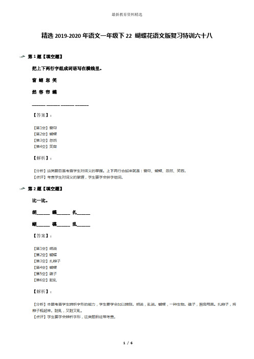 精选2019-2020年语文一年级下22 蝴蝶花语文版复习特训六十八