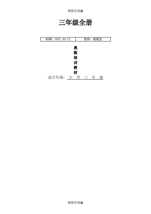 三年级全册奥数教程之欧阳文创编