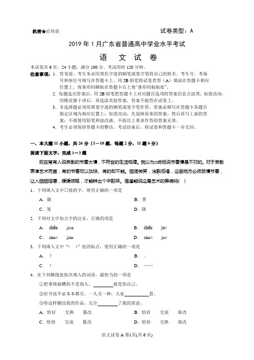 2019年1月广东省普通高中学业水平考试语文试卷(含答案)