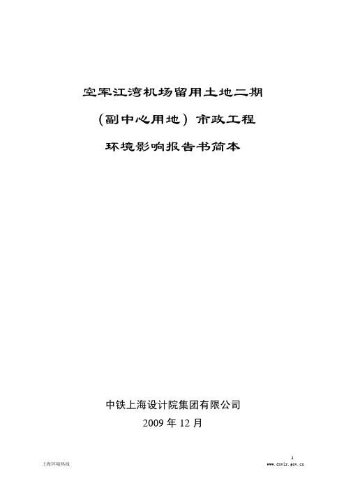 空军江湾机场留用土地二期 (副中心用地)市政工程 - 环境影响报告