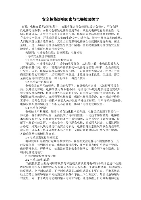 安全性能影响因素与电梯检验探讨