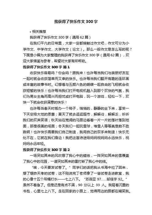 我获得了快乐作文300字