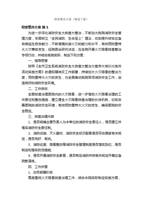 隐患整改方案（精选7篇）