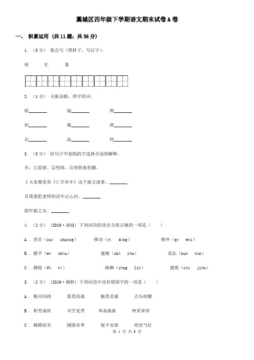 藁城区四年级下学期语文期末试卷A卷