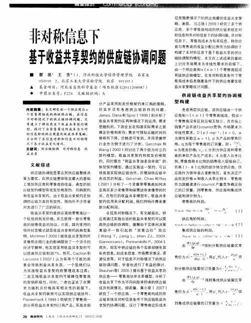 非对称信息下基于收益共享契约的供应链协调问题