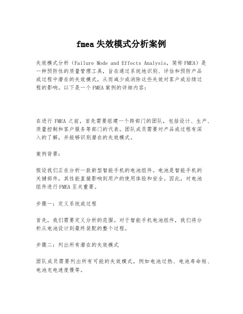 fmea失效模式分析案例