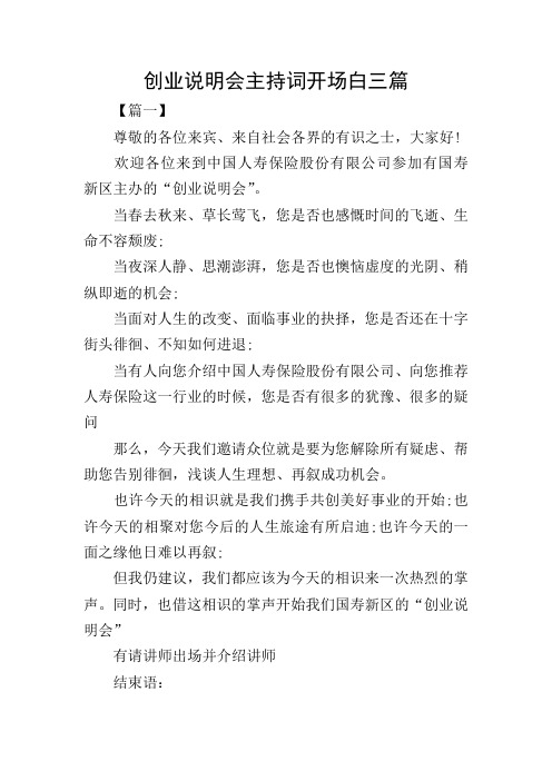 创业说明会主持词开场白三篇