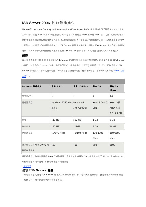 ISA Server 2006 性能最佳操作