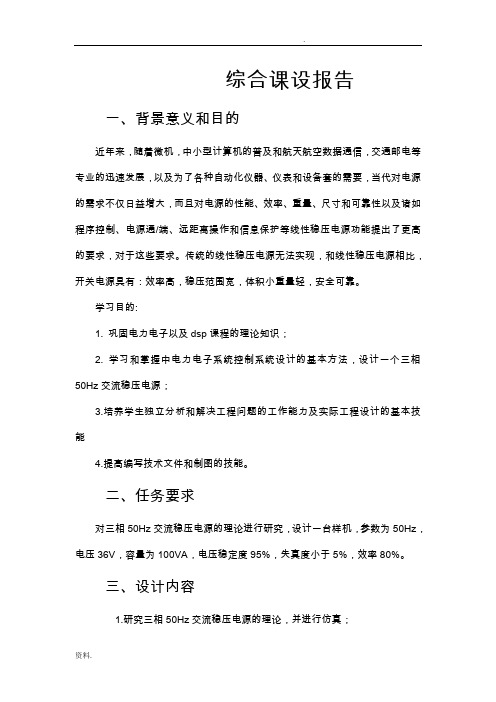 基于dsp三相逆变整流电源的课程设计