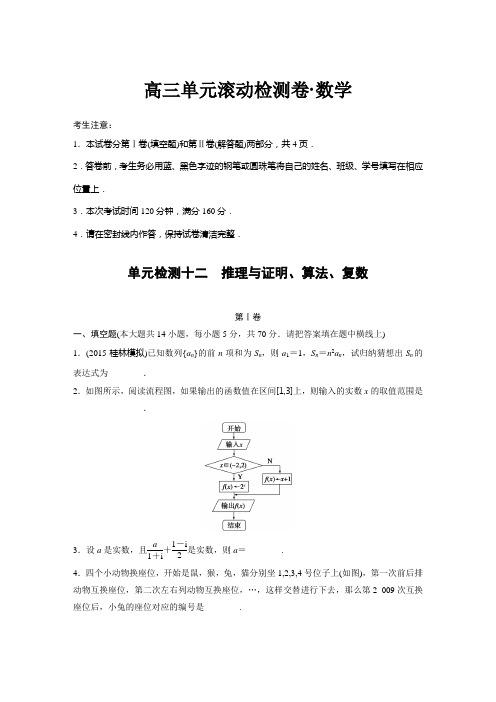 2017步步高《单元滚动检测卷》高考数学苏教版数学(文)精练十二 推理与证明、算法、复数