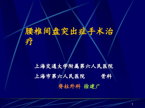 腰椎间盘突出症手术治疗(徐建广)PPT课件