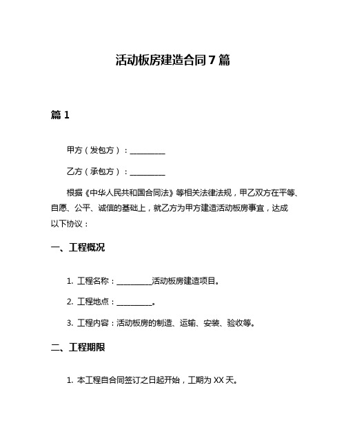 活动板房建造合同7篇