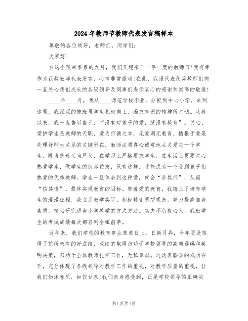 2024年教师节教师代表发言稿样本(二篇)