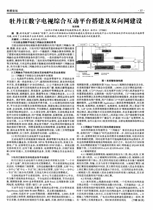 牡丹江数字电视综合互动平台搭建及双向网建设