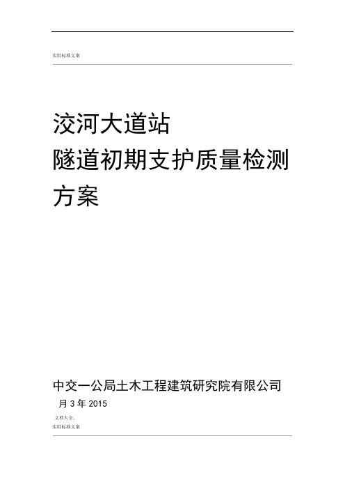 洨河大道站隧道初期支护教学设计课题检测方案设计