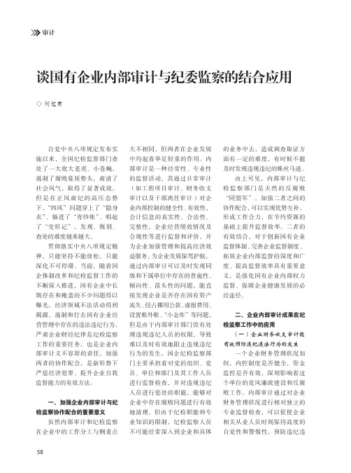 谈国有企业内部审计与纪委监察的结合应用