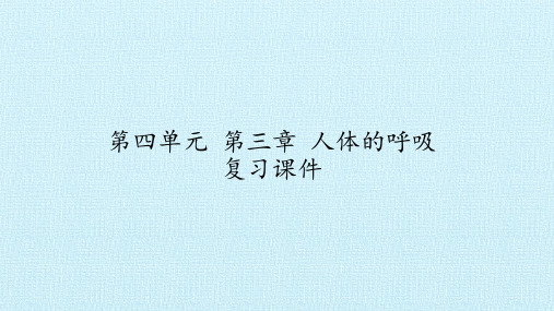 人教版生物七年级下册:4.3.2 发生在肺内的气体交换 课件(共47张PPT)
