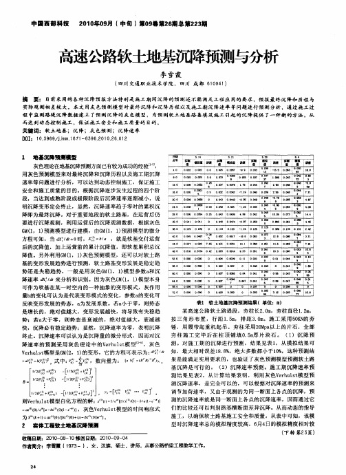 高速公路软土地基沉降预测与分析