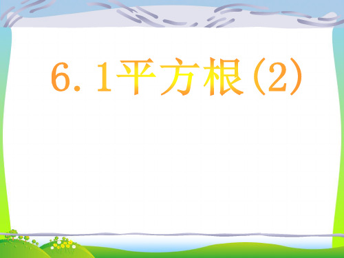 【新】人教版七年级数学下册第六章《平方根2 》公开课课件