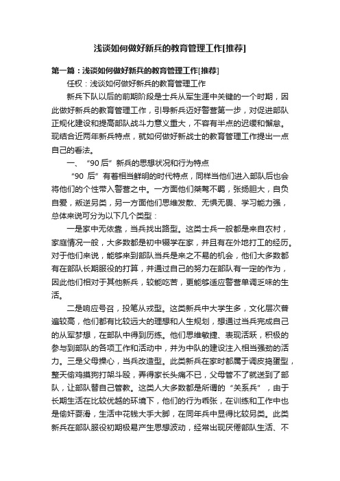 浅谈如何做好新兵的教育管理工作[推荐]