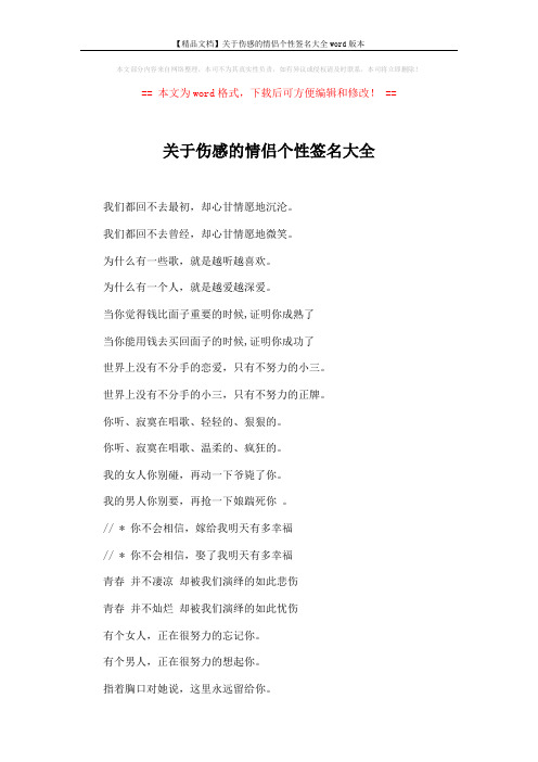 【精品文档】关于伤感的情侣个性签名大全word版本 (3页)