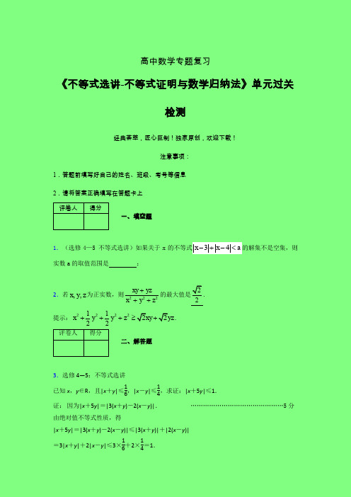 不等式选讲之不等式证明与数学归纳法晚练专题练习(四)附答案人教版高中数学高考真题汇编