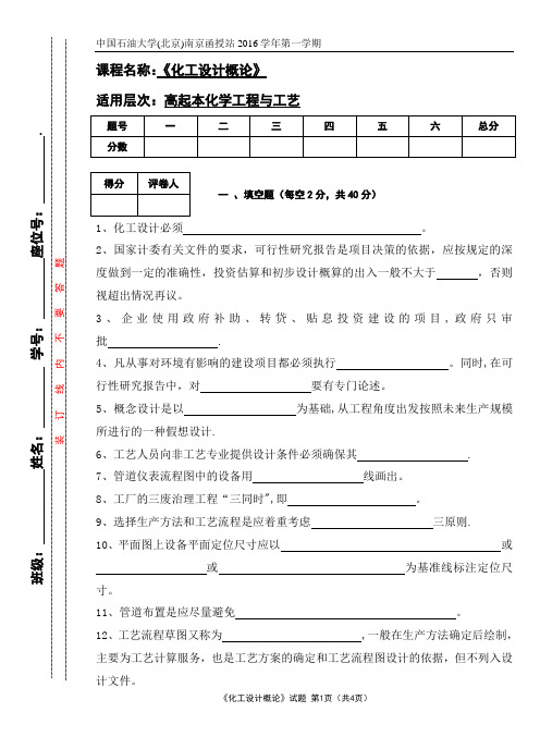 《化工设计概论》试题