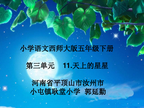 《天上的星星》课件