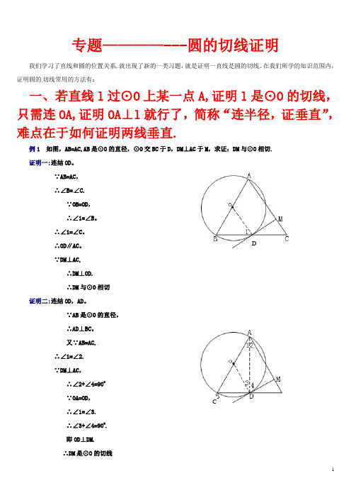 中考数学-圆的切线证明方法