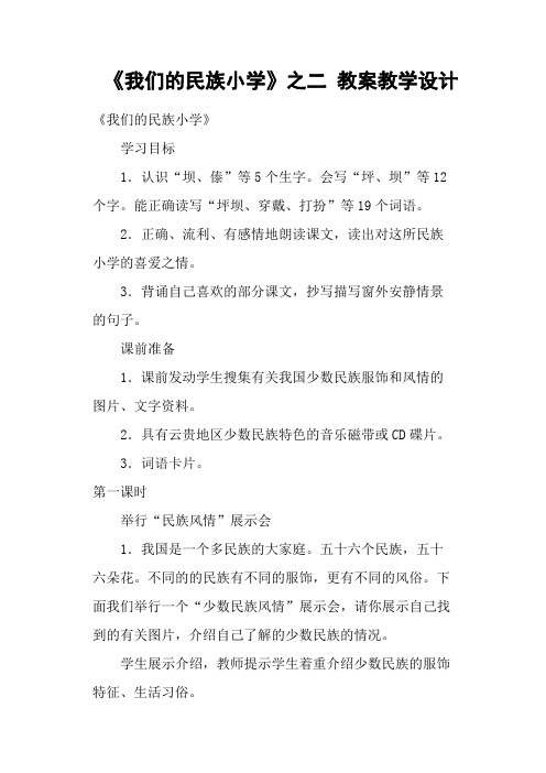 《我们的民族小学》之二 教案教学设计