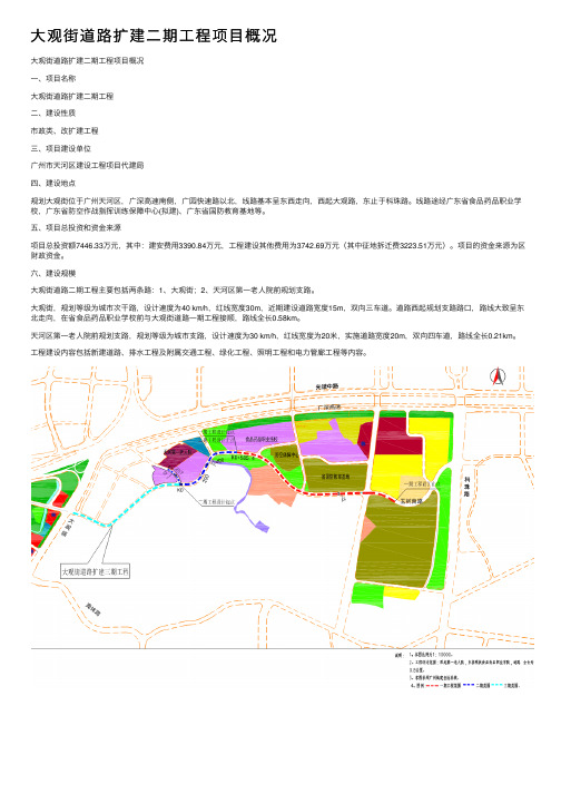 大观街道路扩建二期工程项目概况