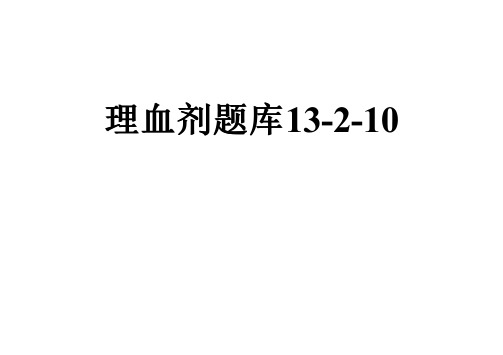 理血剂题库13-2-10