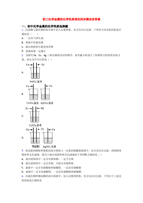 初三化学金属的化学性质培优同步测试含答案