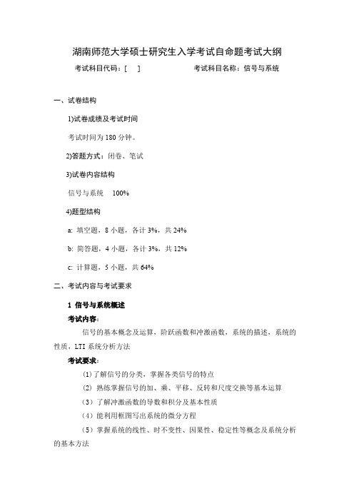 湖南师范大学《信号与系统》2020年考研专业课复试大纲