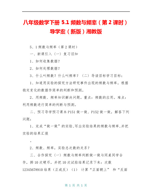 八年级数学下册 5.1 频数与频率(第2课时)导学案(新版)湘教版