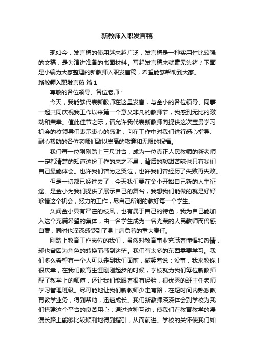 新教师入职发言稿（通用19篇）