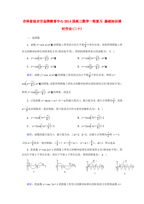 吉林省延吉市金牌教育中心高三数学一轮复习 基础知识课时作业(二十)