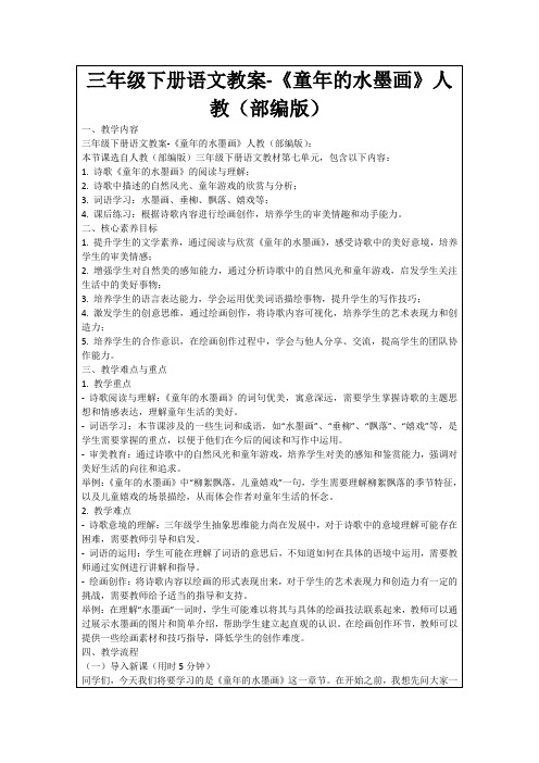 三年级下册语文教案-《童年的水墨画》人教(部编版)