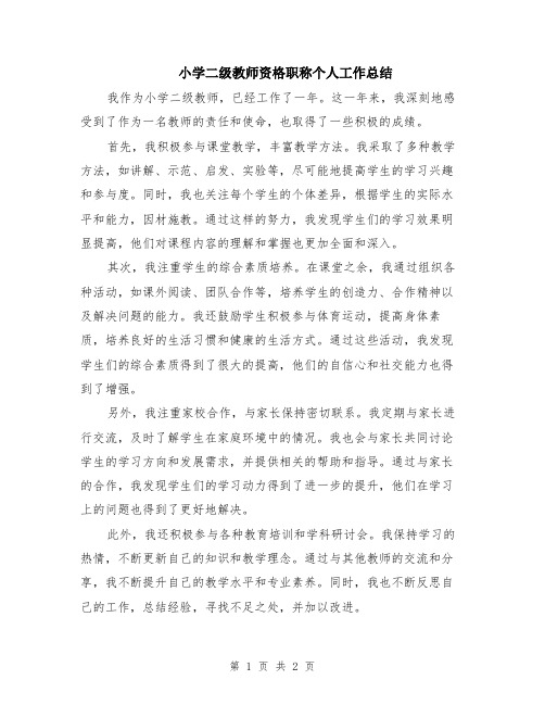 小学二级教师资格职称个人工作总结