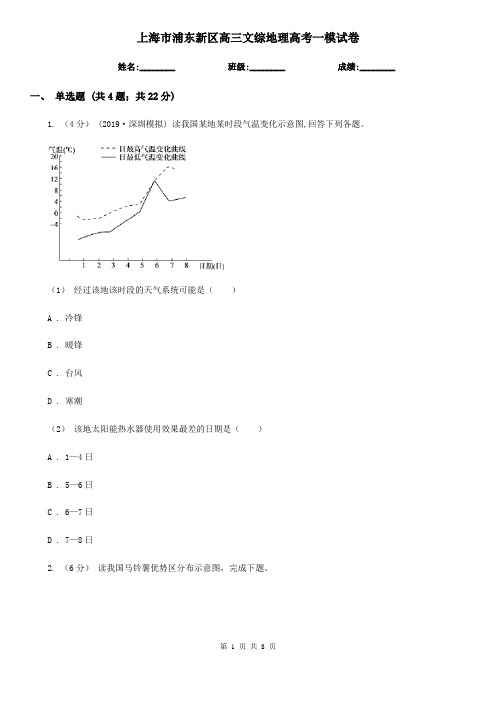 上海市浦东新区高三文综地理高考一模试卷